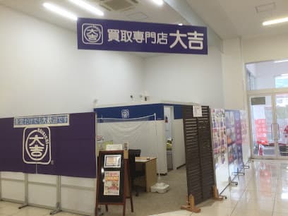買取大吉 西友沼津店【買取強化中】金(貴金属 金貨),プラチナ,ブランド(ヴィトン シャネル エルメス),腕時計(ロレックス オメガ カルティエ ブルガリ),切手,ダイヤモンド