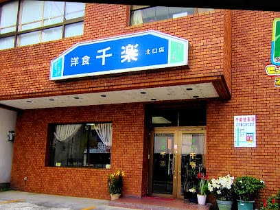 千楽 本店