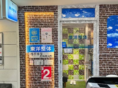 東洋整体クイック沼津