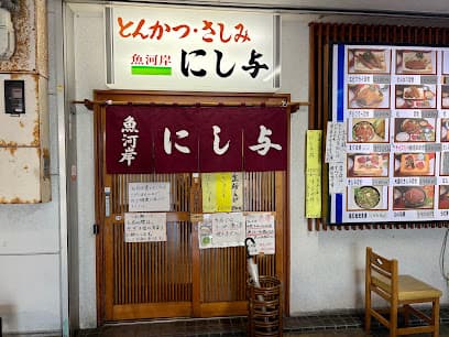 魚河岸 にし与