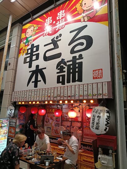 新串ざる本舗 沼津南口店