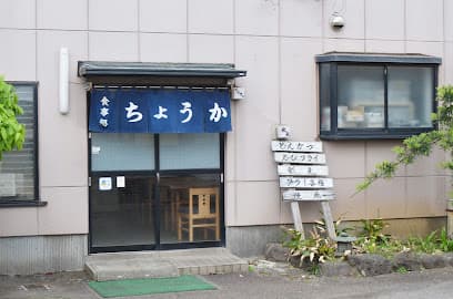 ちょうか