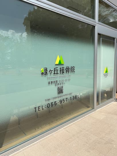 緑ヶ丘接骨院 沼津市総合体育館店