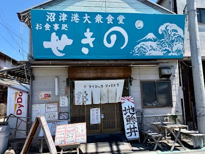 せきの