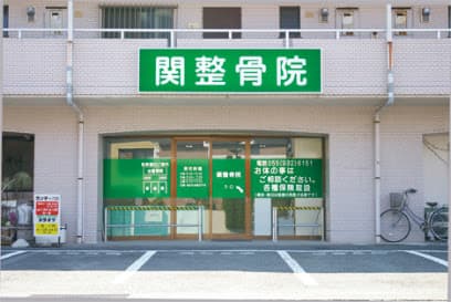 関整骨院
