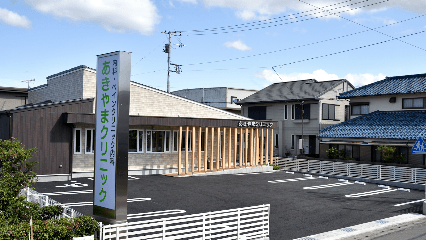 あきやまクリニック