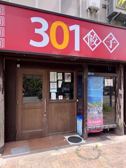 301餃子 沼津駅南口店
