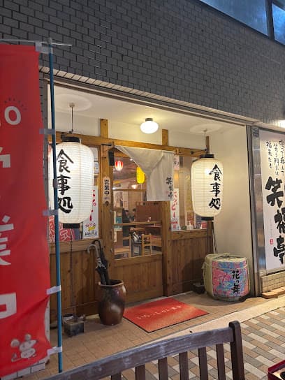 笑福亭