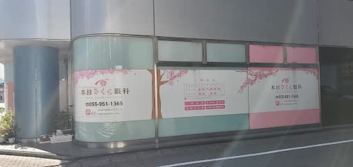 本田さくら眼科医院