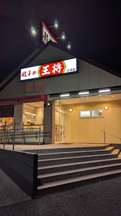 餃子の王将 沼津店