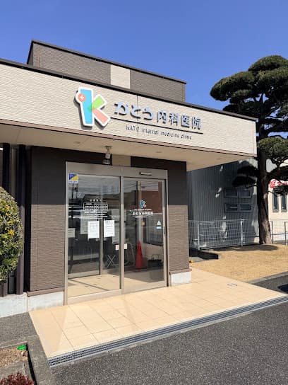 かとう内科医院