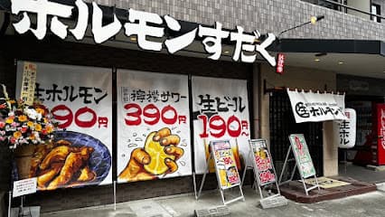 近江牛畜産ホルモンすだく大手町店