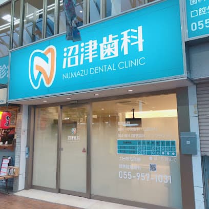 沼津歯科