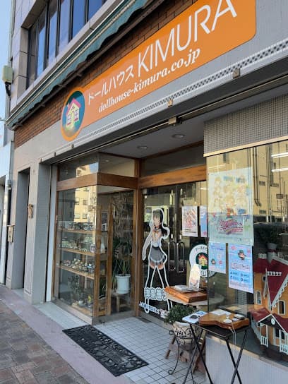 ドールハウスキムラ