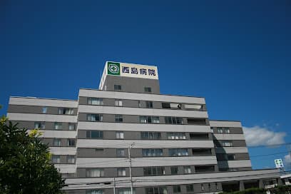西島病院