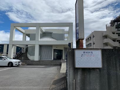 羽切医院