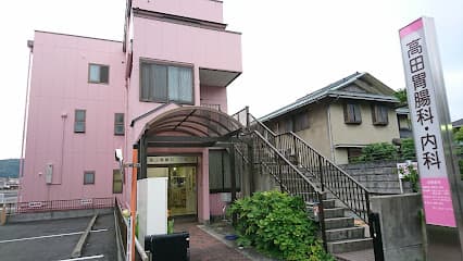 高田胃腸科・内科クリニック