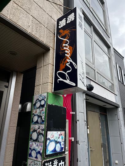 酒房 RYU
