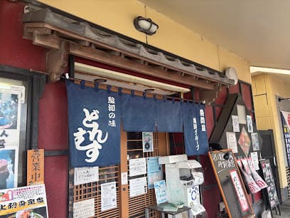 駿河の味 どんむす