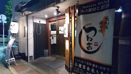 お刺身 炭火焼 つね吉