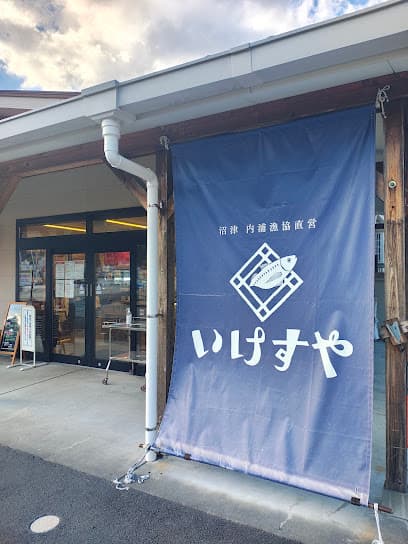 内浦漁協直営 いけすや