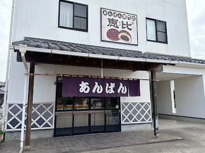 あんぱん専門店 恵比