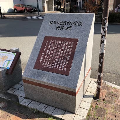 日本の近代的小学校発祥の地碑