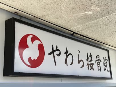 やわら接骨院