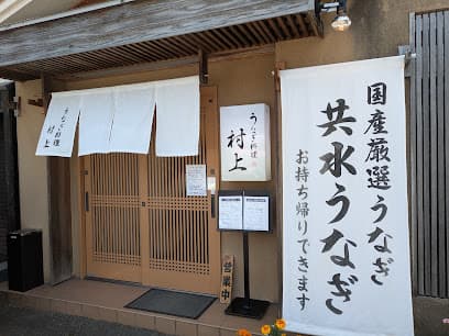 うなぎ料理 村上