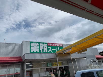 業務スーパー 西沢田店