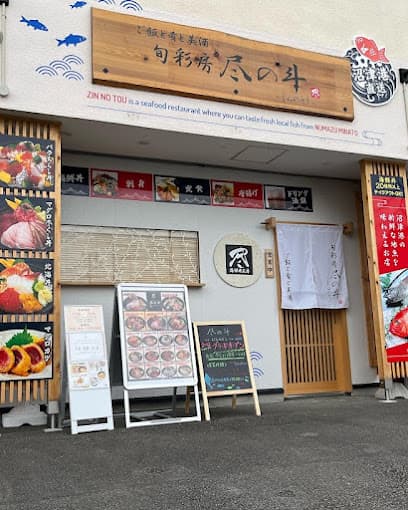 旬彩房 尽の斗〜じんのとう〜