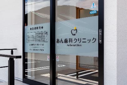 あん歯科クリニック