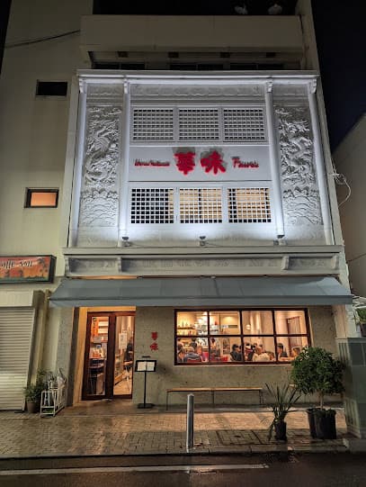 華味(ファーウェイ)