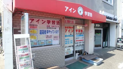 アイン学習塾