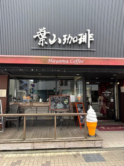 葉山珈琲 沼津駅前店