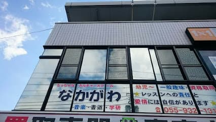 中川音楽教室・雅草書道教室