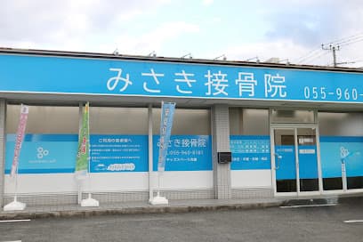 みさき接骨院 三島