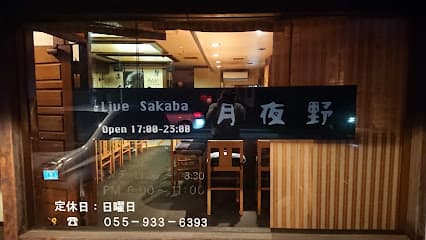 月夜野