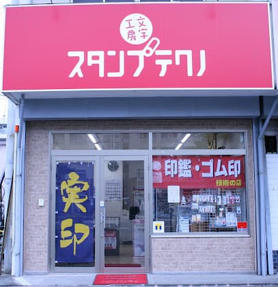 文字工房スタンプテクノ