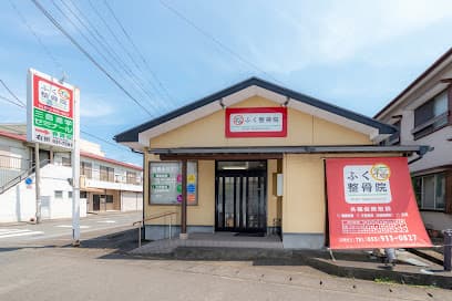 ふく整骨院