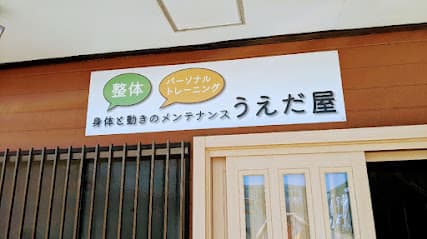 整体サロン うえだ屋