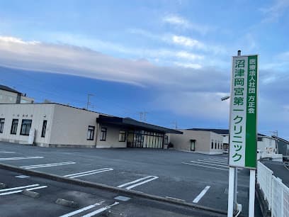 沼津岡宮第一クリニック