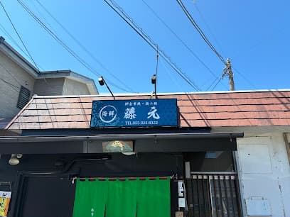藤元