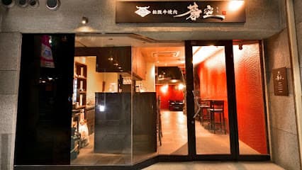 松阪牛焼肉 蒼空(そら)