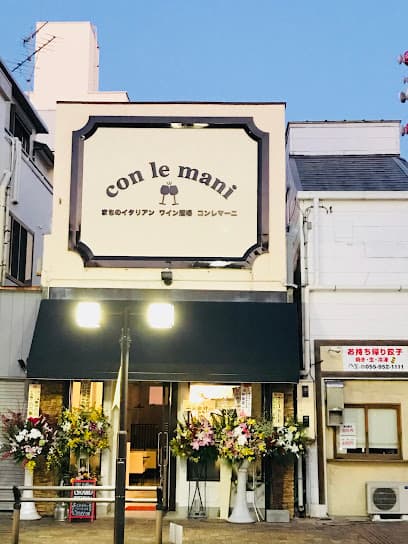 まちのイタリアン ワイン酒場 コンレマーニ