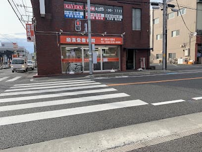 順漢堂整骨院