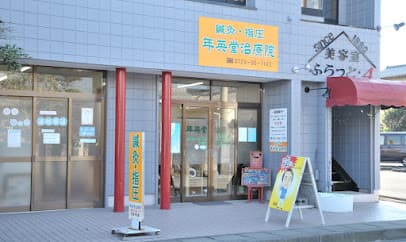 年英堂治療院
