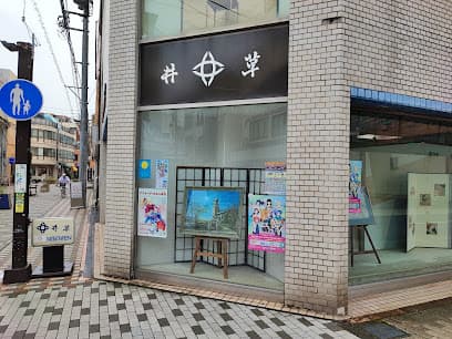 ㈲井草呉服店