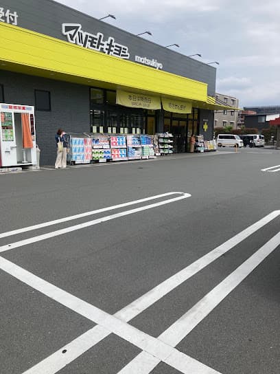 ドラッグストアマツモトキヨシ 沼津学園通り店