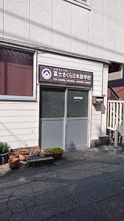 富士さくら 日本語学校